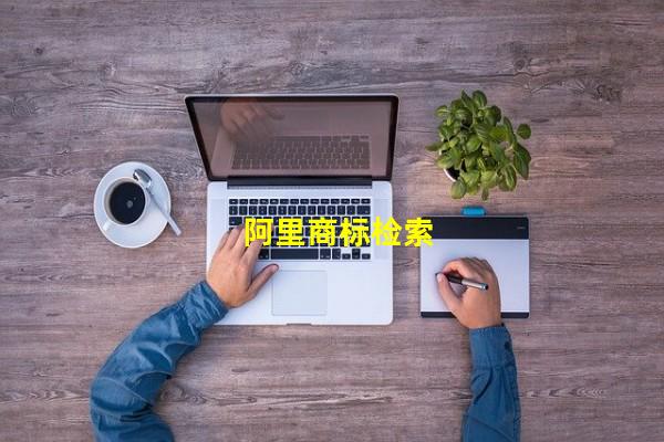 阿里商标检索_(中国商标检索,商标查询检索)